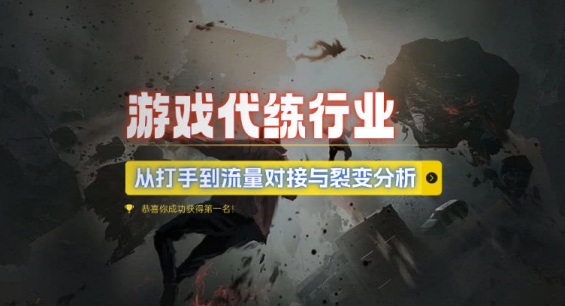 游戏代练行业，从打手到流量对接与裂变分析|小鸡网赚博客