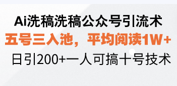 （13750期）Ai洗稿洗稿公众号引流术，五号三入池，平均阅读1W+，日引200+一人可搞…|小鸡网赚博客