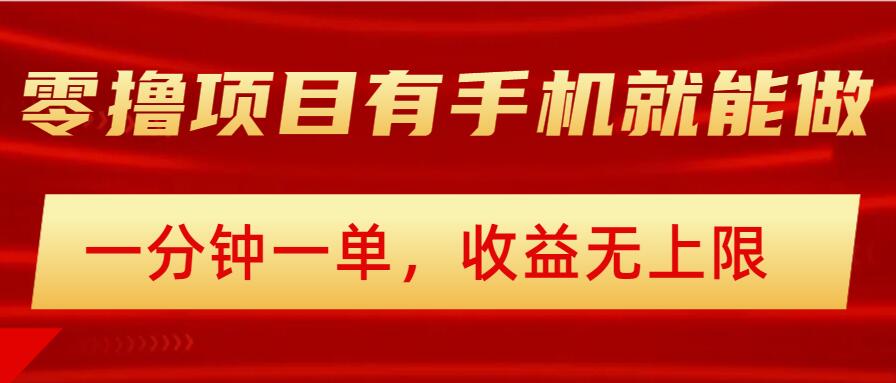 简单零撸小项目，有手机就能做，一分钟一单，收益无上限，详细实操流程|小鸡网赚博客