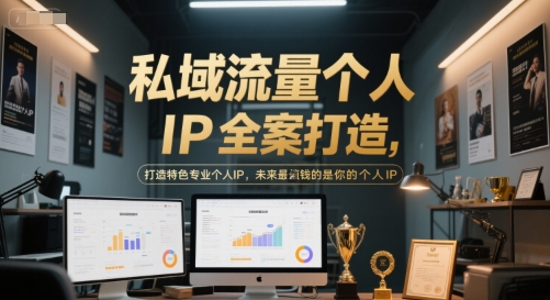 私域流量个人IP全案打造，打造特色专业个人IP，未来最值钱的是你的个人IP|小鸡网赚博客