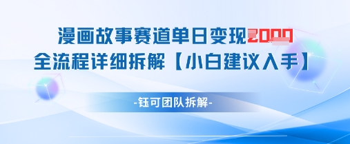 漫画故事赛道单日变现1k+全流程详细拆解|小鸡网赚博客