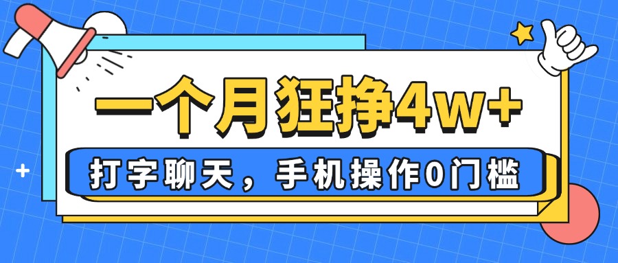 （14340期）一个月狂挣4w+，打字聊天，手机操作0门槛，新手小白都能做！|小鸡网赚博客