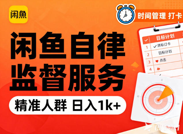 闲鱼卖自律监督服务，人群精准，每天1k+纯利润|小鸡网赚博客