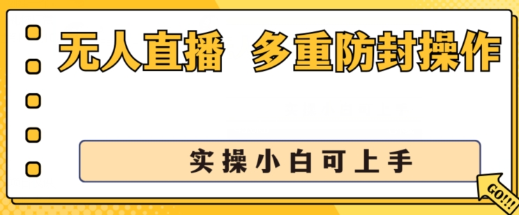 无人直播美女舞团2.0，不封号日入1k+，多重防封操作， 实操小白可上手|小鸡网赚博客