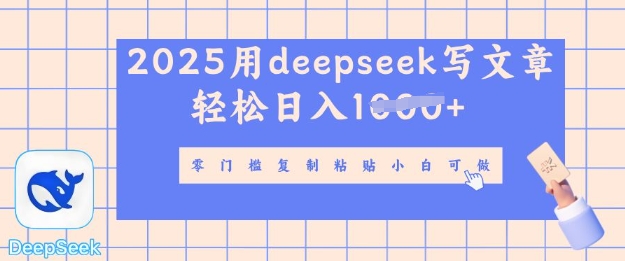 用 deepseek 写自媒体文章，多平台发布撸收益，轻松日入多张|小鸡网赚博客