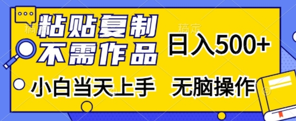 粘贴复制，无需作品，日入500+，小白当天上手，无脑操作|小鸡网赚博客