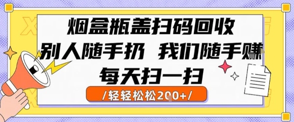 烟盒瓶盖扫码回收，别人随手扔 我们随手挣，闷声发大财，每天扫一扫，轻轻松松2张【揭秘】|小鸡网赚博客