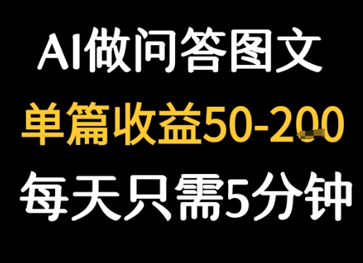 利用AI做问答图文，单篇收益50-2张，每天只需5分钟|小鸡网赚博客
