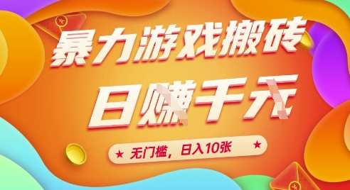 25年暴力游戏搬砖，全自动挂G，无门槛，日入10张【揭秘】、|小鸡网赚博客
