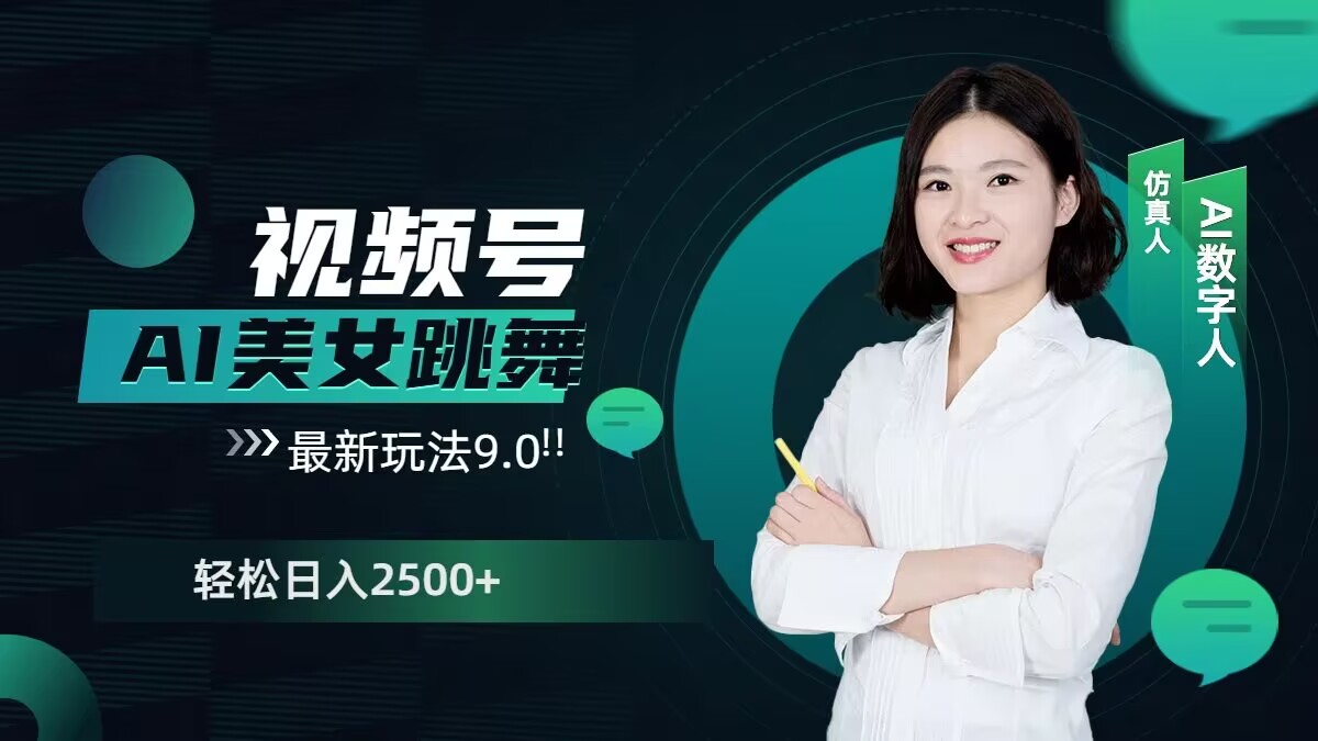 2024视频号AI美女跳舞最新玩法9.0，撸视频号分成计划，轻松日入多张|小鸡网赚博客