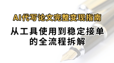 0投入月过1W+AI代写论文完整变现指南：从工具使用到稳定接单的全流程拆解|小鸡网赚博客