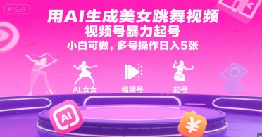 用AI生成美女跳舞视频，视频号暴力起号，小白可做，多号操作日入5张|小鸡网赚博客