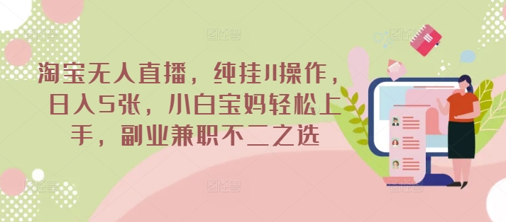 淘宝无人直播，纯挂JI操作，日入5张，小白宝妈轻松上手，副业兼职不二之选|小鸡网赚博客