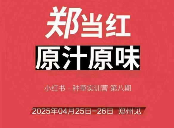 万牛会4月25-26号线下课，小红书郑州帮打法，让众多的小红书商家脱颖而出|小鸡网赚博客