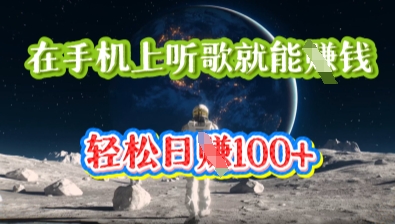 在手机上听歌就能挣钱，轻松日入几十|小鸡网赚博客