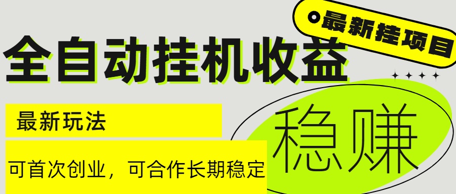 （15031期）6月最新全自动挂机项目日入2000+长期稳定收益|小鸡网赚博客
