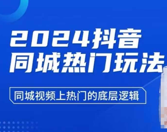2024抖音同城热门玩法，​同城视频上热门的底层逻辑|小鸡网赚博客