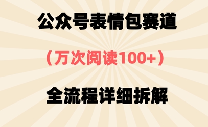 公众号表情包赛道，万次阅读100+，全流程拆解一下|小鸡网赚博客