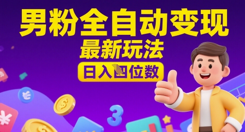 男粉全自动变现，最新玩法，日入四位数|小鸡网赚博客