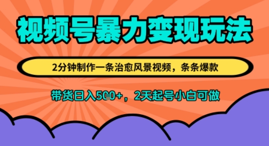 视频号暴力变现玩法，2分钟制作一条治愈风景视频，条条爆款，挂橱窗带货日入5张+，2天起号小白可做|小鸡网赚博客