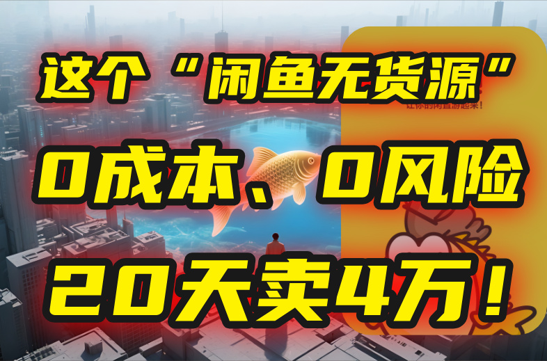 （15433期）别再瞎忙了！这个“闲鱼无货源”玩法，0成本、0风险，我20天卖4万！|小鸡网赚博客