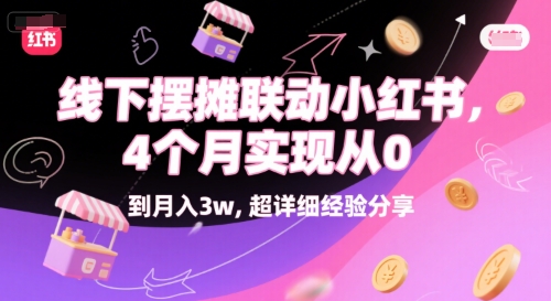 线下摆摊联动小红书，4 个月实现从 0 到月入3w，超详细经验分享|小鸡网赚博客