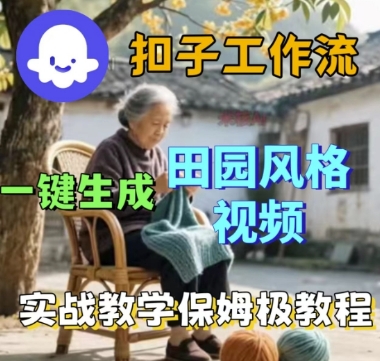 coze扣子工作流一键生成田园风格视频，实战教学保姆级教程|小鸡网赚博客