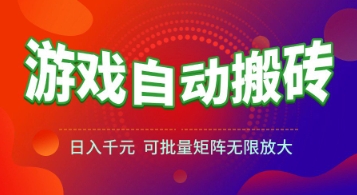 游戏全自动搬砖项目，日入1k+ ，​真正的长久稳定项目，可批量矩阵无限放大【揭秘】|小鸡网赚博客