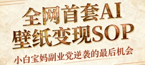 AI+国潮+招财+壁纸，每天三分钟，爆卖一整个冬天，不费脑，轻松矩阵十个号日入1k+|小鸡网赚博客