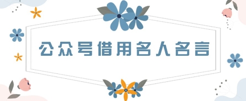 公众号借用名人名言，一天3张+，方法很简单|小鸡网赚博客