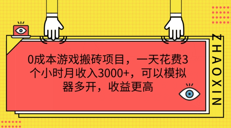 0成本游戏搬砖项目，一天花费3个小时月收入3K+，可以模拟器多开，收益更高|小鸡网赚博客