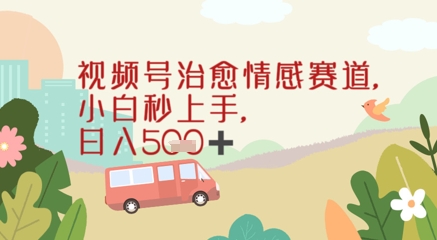 视频号治愈赛道，小白轻松上手日入几张|小鸡网赚博客