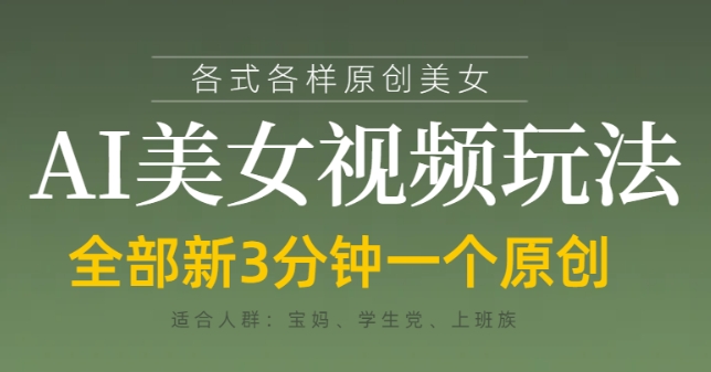 各类AI美女视频玩法，3分钟一个原创，当天可变现|小鸡网赚博客