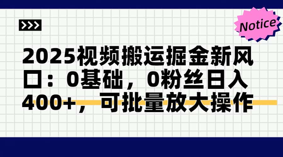（14754期）2025视频搬运掘金新风口:0基础，0粉丝日入400+，可批量放大操作|小鸡网赚博客