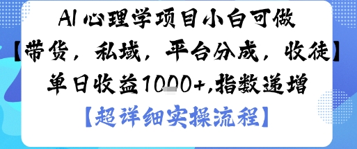 AI+心理学项目，小白可做，变现渠道多【带货，私域，平台分成，收徒】单日收益1k|小鸡网赚博客
