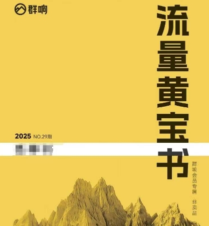 群响流量黄宝书25-29期，群响内部私享资料非卖品|小鸡网赚博客