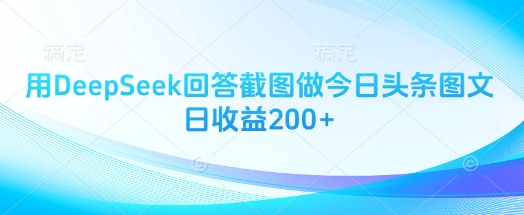 用DeepSeek回答截图做今日头条图文日收益200+|小鸡网赚博客