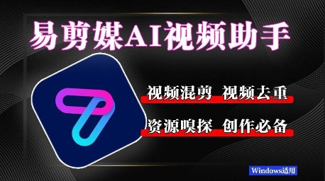 易剪媒最新版1.2.5，一键去重混剪，多款创作工具，自媒体必备工具！|小鸡网赚博客