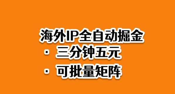 海外ip全自动掘金，2025必做蓝海项目，3分钟落地，矩阵直接开干【揭秘】|小鸡网赚博客
