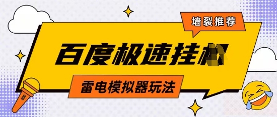 5月最新百度云机模拟器玩法无需任何成本有无电脑均可操作单号月收益2张+保底收入【揭秘】|小鸡网赚博客