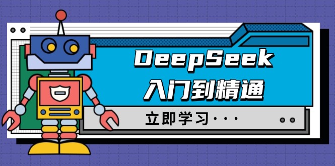 （14284期）DeepSeek入门到精通，涵盖职场应用及身份扮演，驯服指南及顶级提示词|小鸡网赚博客