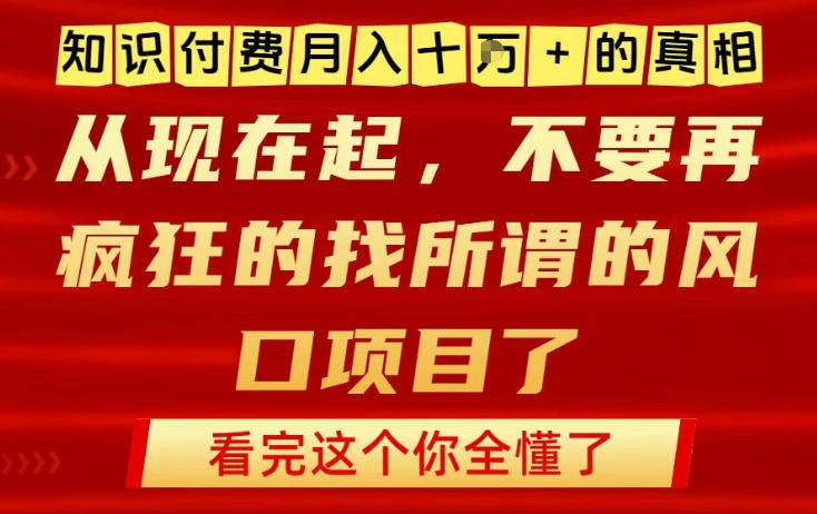 知识付费月入10个W的真相，做网创项目这一个就够了，不要再疯狂的找所谓的风口项目【揭秘】|小鸡网赚博客