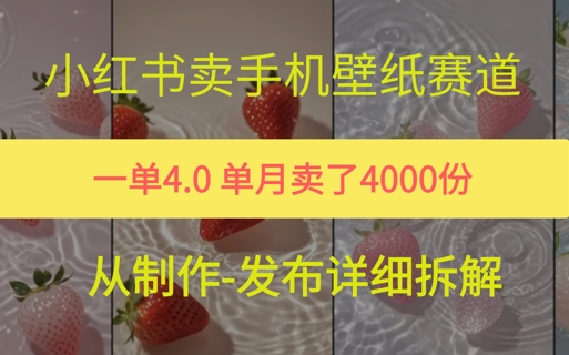 小红薯手机壁纸变现，4块钱一张的图，单月卖了5000份|小鸡网赚博客