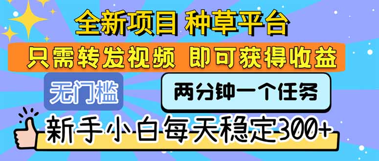 （15413期）全新项目 种草平台 只需要转发任务视频 即可获得收益 新手小白每天300+|小鸡网赚博客