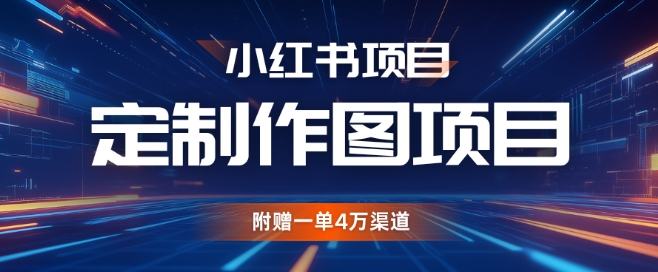 小红书私人定制图项目，附赠一单4W渠道【揭秘】|小鸡网赚博客