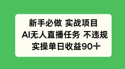 新手必做实战项目，AI无人直播任务 不违规，实操单日收益90+|小鸡网赚博客