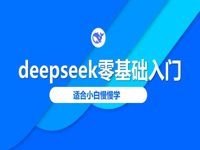 deepseek零基础入门-deepseek教程2025，适合小白慢慢学|小鸡网赚博客