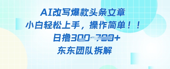 AI改写爆款头条文章，小白轻松上手，操作简单，日撸3张|小鸡网赚博客