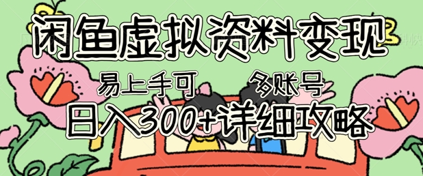 闲鱼虚拟资料变现，小白轻松上手，日入3张+，可多账号矩阵指南攻略|小鸡网赚博客