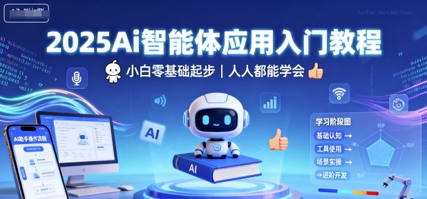 2025Ai智能体应用入门教程，小白零基础起步，人人都能学会|小鸡网赚博客